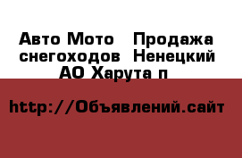 Авто Мото - Продажа снегоходов. Ненецкий АО,Харута п.